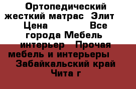 Ортопедический жесткий матрас «Элит» › Цена ­ 10 557 - Все города Мебель, интерьер » Прочая мебель и интерьеры   . Забайкальский край,Чита г.